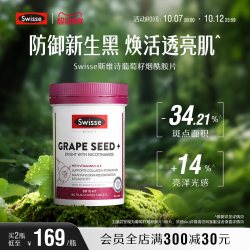 斯维诗 葡萄籽精华片