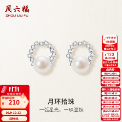 周六福 S925银淡水珍珠女时尚气质月环拾珠耳饰 珍珠耳饰一对