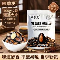 四季发 甘草味黑瓜子400g*2袋（口感香软）