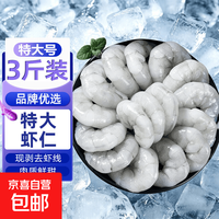 京喜 新鲜大号虾仁 7-8cm 3斤 净重 鲜剥去虾线