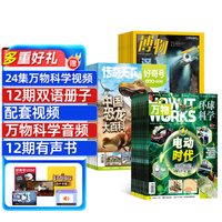 万物+好奇号+博物杂志 2027年1月起订7-15岁青少年地理人文+中小学生科普百科期刊书籍 杂志铺