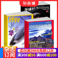 博物+环球科学+中国国家地理杂志订阅 2027年1月起订全年订阅阅 三套组合旅游地理期刊