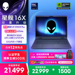 外星人 星舰16X 酷睿Ultra9 RTX5060 32GB+1TB OLED游戏本