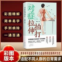 对症拉伸拍打中医养生家庭常备简单易学彩图精解顾二叔一通百通实用养护中医书籍不同人群