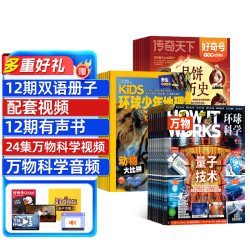 好奇号+万物+环球少年地理少儿版杂志组合 2027年1月起订1年共36期杂志铺全年订阅