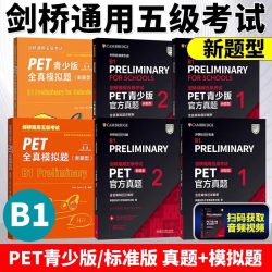 PET青少版官方真题1+2新题型pet官方真题PET全真模拟题英国剑桥大学英语考评部