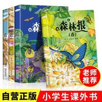 森林报春夏秋冬 正版原著维.比安基 彩图美绘版小学生三四五六年级课外阅读书籍2025万物复书