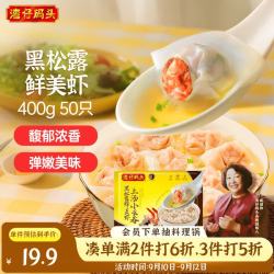 湾仔码头 黑松露美虾上汤小云吞 50只 400g
