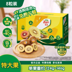 佳沛 新西兰金奇异果8粒特大果124-146g猕猴桃水果礼盒