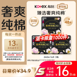高洁丝 臻选奢爽卫生巾 240mm*48片