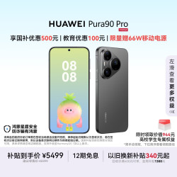 华为 Pura 90 Pro 手机 12GB+512GB 桑果黑