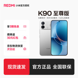 小米 REDMI 红米 K90 至尊版 5G手机 12GB+512GB 太空银