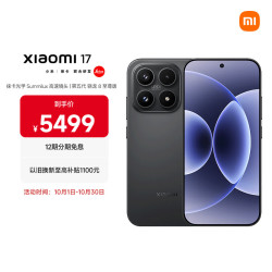 小米 17 5G手机 16GB+512GB 黑色 第五代骁龙8至尊版