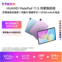 华为 MatePad 11.5 护眼屏 深空灰 8GB+256GB 平板电脑