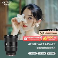 VILTROX AF 50mm F1.4 Pro FE口 自动对焦 全画幅定焦镜头
