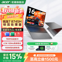 宏碁 非凡Go Pro锐龙版笔记本电脑Ai轻薄游戏 八核可选独显级高性能光追显卡设计本 非凡GO丨R7-8745H丨2.5K高刷屏丨16英寸 16G+1T PCI-e4.0