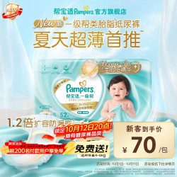 帮宝适 一级帮系列 纸尿裤 S52片