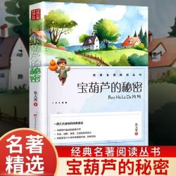 宝葫芦的秘密 张天翼著人民文学出版社三四年级小学生课外阅读正版经典书目