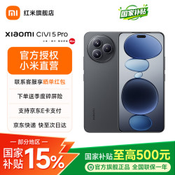 小米 Civi 5 Pro 5G手机 16GB+512GB 黑色