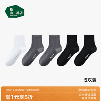 松山棉店 情侣款短筒袜 5双200针（多款可选）
