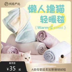网易严选 珊瑚绒毛毯加厚冬季法兰绒毯子办公室午睡盖毯空调毯学生