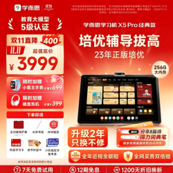 学而思网校 直降500！X5Pro学习机256GB 经典培优 大内存！