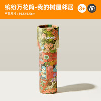 弥鹿 万花筒儿童神奇多棱镜 我的树屋邻居