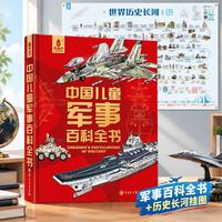 中国儿童军事百科全书 赠世界历史长河 武器军事类儿童书籍兵器科普绘本战争枪械坦克飞机