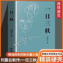 精装硬壳正版一日三秋刘震云茅盾文学奖得主《一句顶一万句》作者原著完整典藏版