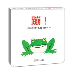 蹦！哇！谁的声音 洞——精装 1岁以上 松冈达英 低幼认知 语言发育 册 蒲蒲兰绘本馆旗舰店