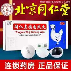 同仁堂 [同仁堂（TRT）]同仁乌鸡白凤丸 9g*10丸 1盒装 30年6月过期
