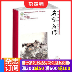名家名作杂志订阅 2027年1月起订  1年共36期 文学文摘期刊杂志 文学艺术书籍 收藏杂志  杂志铺 全年订阅