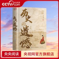 历史的遗憾 姜半夏著 读古论今 鉴往知来 读史明智 不可不知的中国历史常识