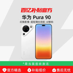 华为 Pura 90超轻薄长续航 AI智拍 红枫影像16+512