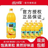 可口可乐 美汁源果粒橙1.25L*12瓶橙汁饮料果味饮品大瓶装聚餐果汁饮料包邮
