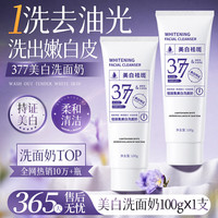 377洗面奶美白去黄提亮洗面奶100g*2瓶