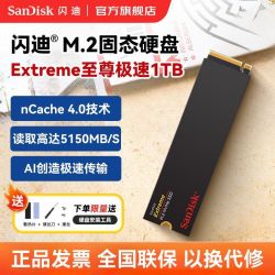闪迪 1TB SSD固态硬盘5150MB/s Extreme至尊极速TLC颗粒M2 PCIe4.0