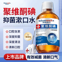 蓝帆医疗 聚维酮碘漱口水含碘伏医用口腔含漱抑菌液口气清新 300ml 5瓶