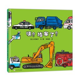 咦？堵车了？——精装 3岁以上 大村知子队列系列 趣味故事 蒲蒲兰绘本馆旗舰店