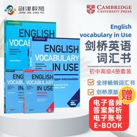 剑桥词汇English Vocabulary in Use （4本全套） （剑桥大学出版社）