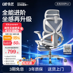 永艺 沃克300Pro+人体工学椅 云白（白框灰网）带脚托 电脑椅