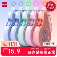 得力 5只！150m耐摔大容量修正带 开学文具顺滑消音修正带 双壳