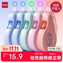 得力 5只！150m耐摔大容量修正带 开学文具顺滑消音修正带 双壳