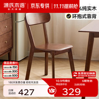 源氏木语 实木餐椅 橡胶木 胡桃色