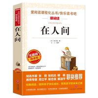 在人间高尔基正版青少版无障碍精读中小学生课外阅读书籍三年级四五六年级课外书必读儿童文学三部