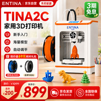 ENTINA TINA2C FDM全自动调平桌面3D打印机