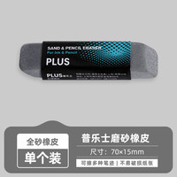 普乐士 可擦水笔橡皮 磨砂款 少屑 文具