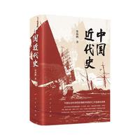 中国近代史（张海鹏著 110年中国近代史全景录 一册读懂百年沉浮与风骨）