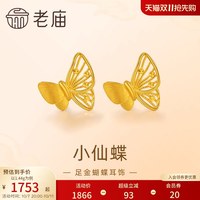 老庙黄金 足金蝴蝶耳钉5G工艺栩栩如生福蝶时尚悦己穿搭亮眼官方