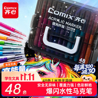 齐心 EBMK111-48 48色闪光丙烯马克笔